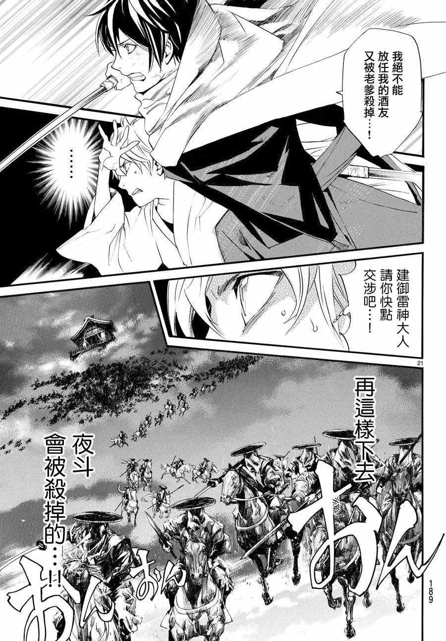 《野良神》漫画最新章节第69话免费下拉式在线观看章节第【21】张图片