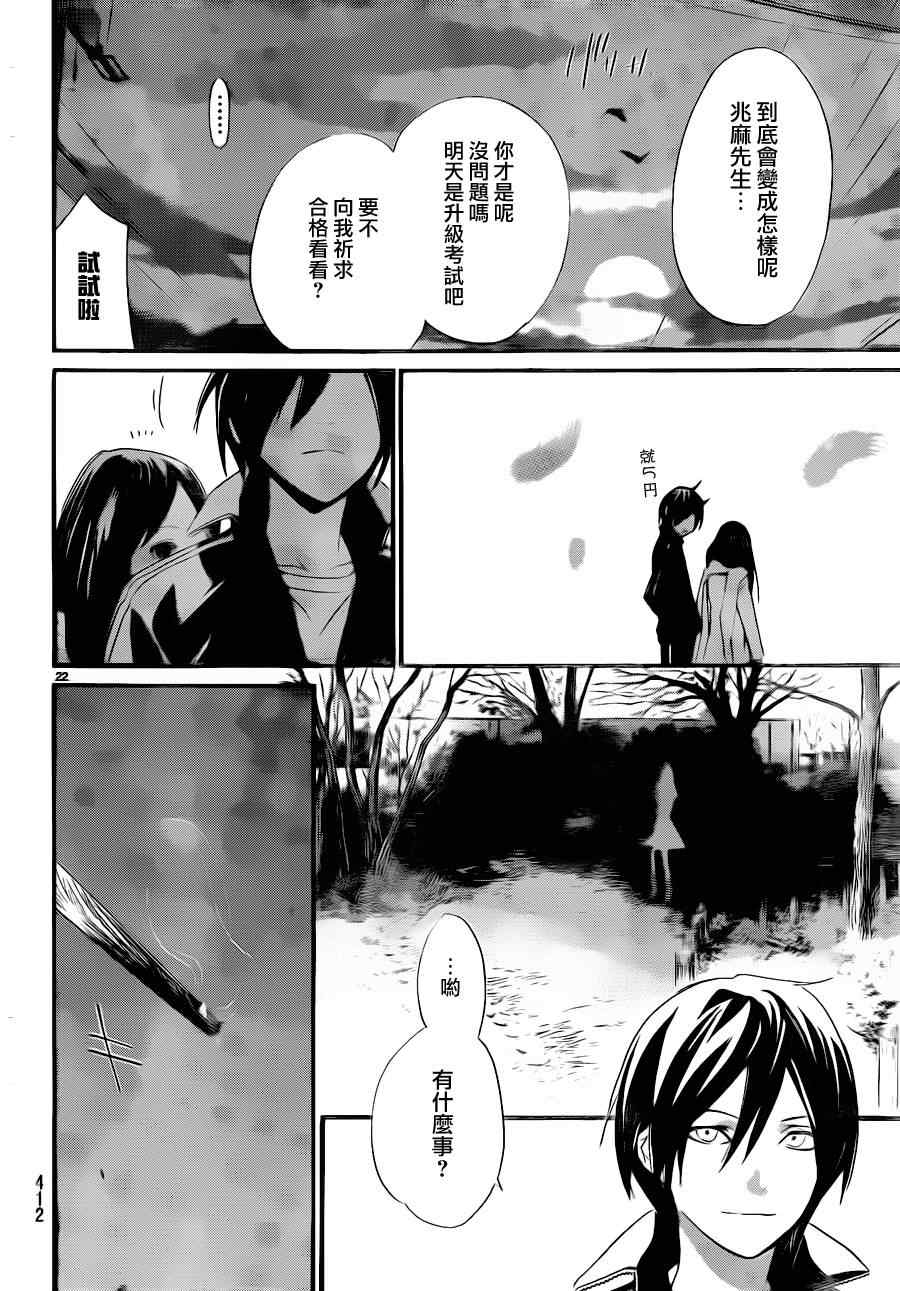 《野良神》漫画最新章节第17话免费下拉式在线观看章节第【22】张图片