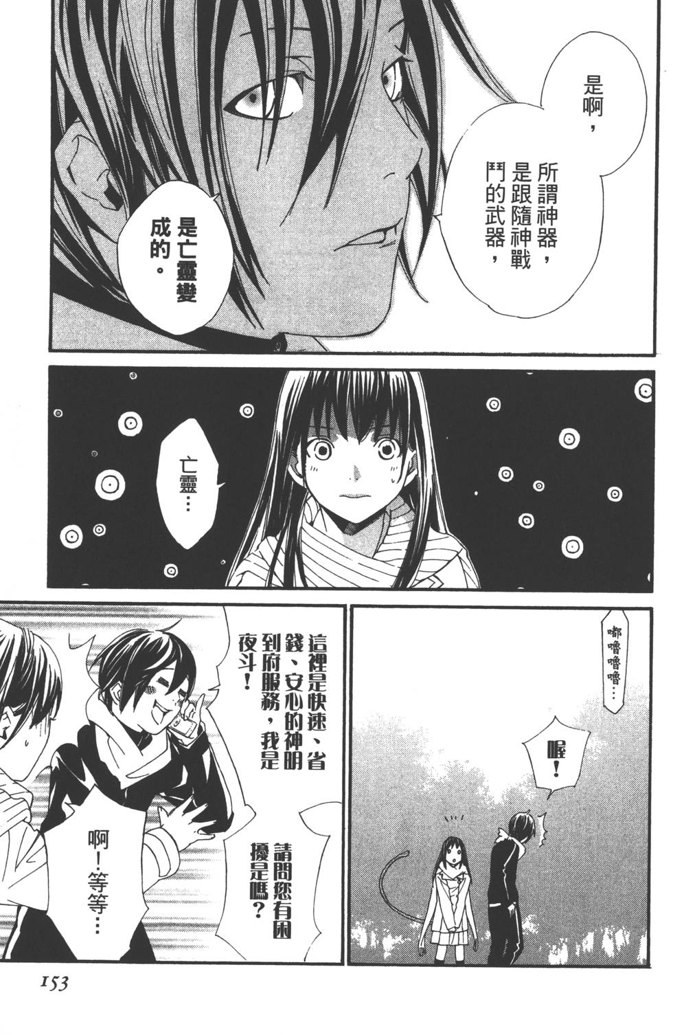 《野良神》漫画最新章节第1卷免费下拉式在线观看章节第【156】张图片