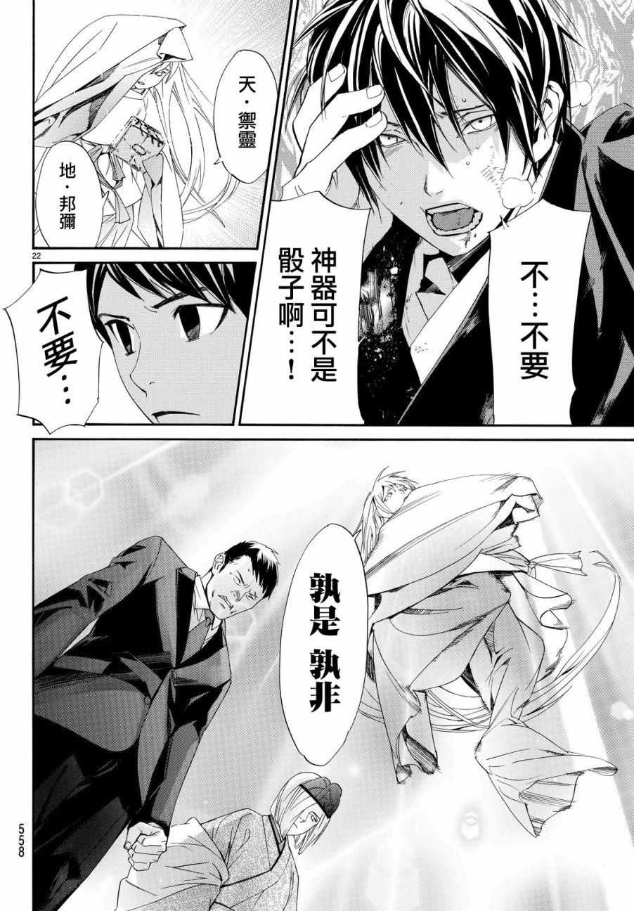 《野良神》漫画最新章节第71话免费下拉式在线观看章节第【22】张图片