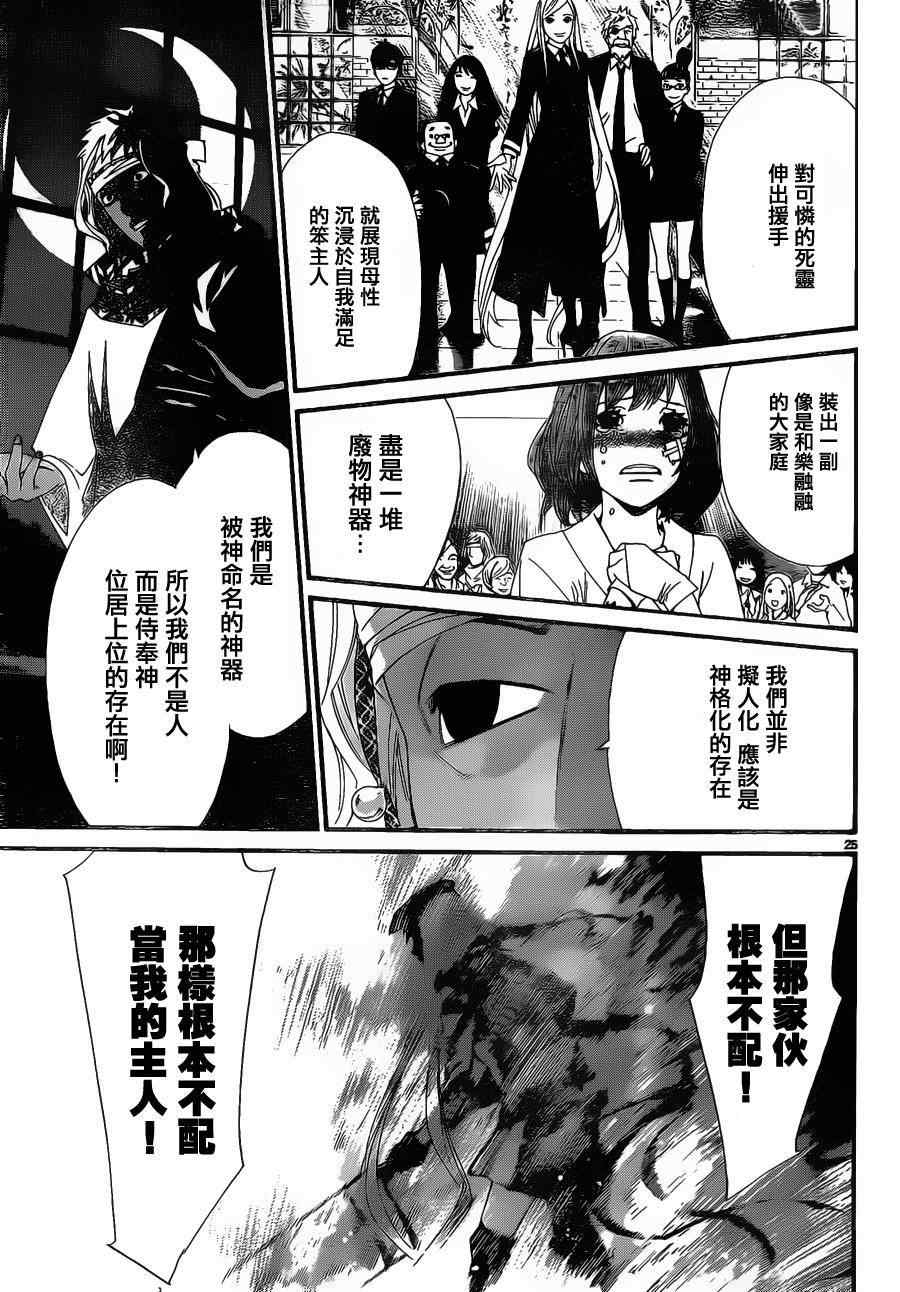 《野良神》漫画最新章节第20话免费下拉式在线观看章节第【25】张图片