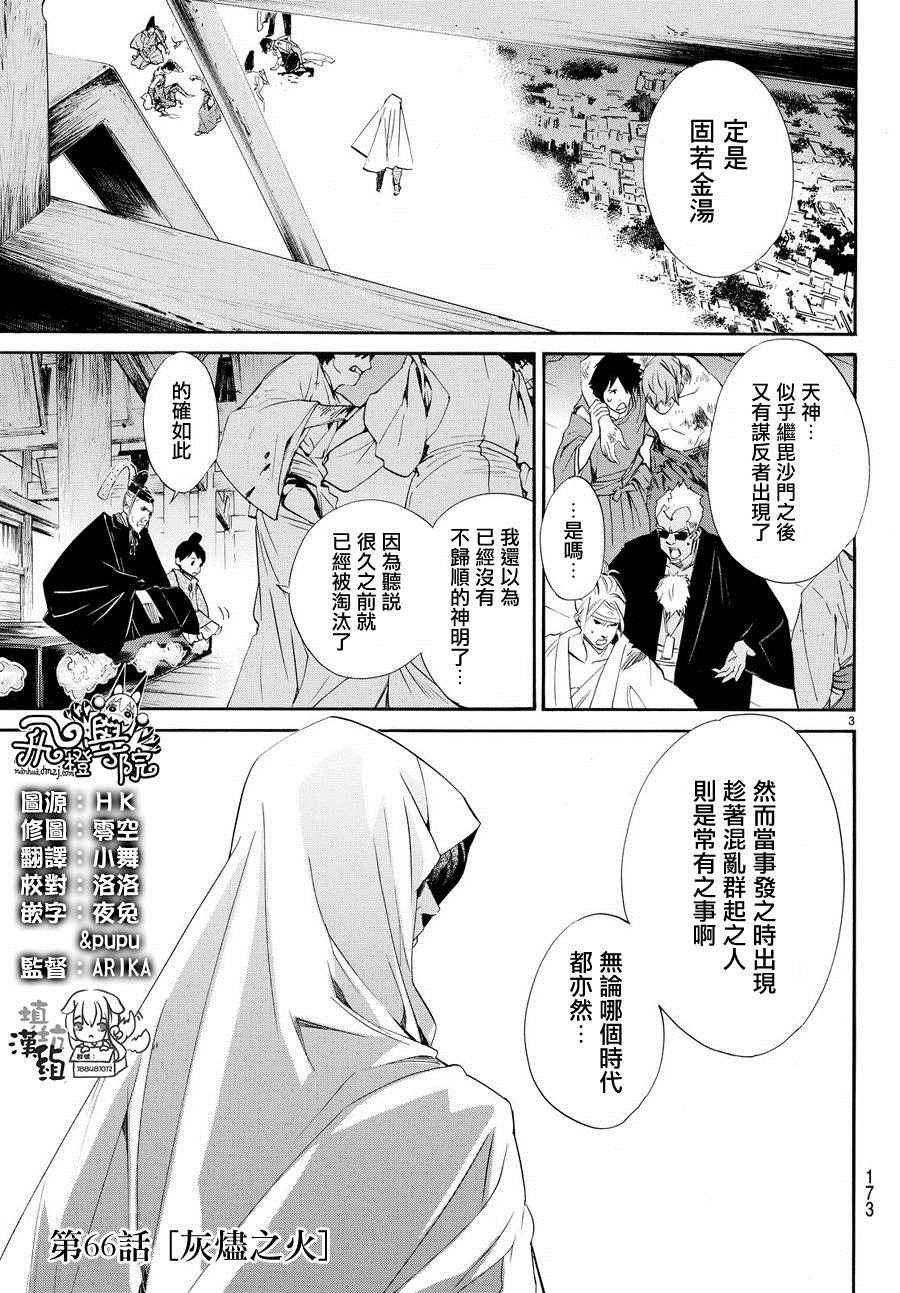 《野良神》漫画最新章节第66话免费下拉式在线观看章节第【3】张图片