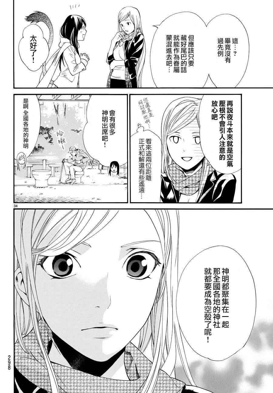 《野良神》漫画最新章节第57话免费下拉式在线观看章节第【36】张图片