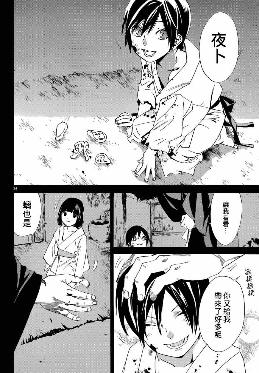 《野良神》漫画最新章节第45话免费下拉式在线观看章节第【34】张图片