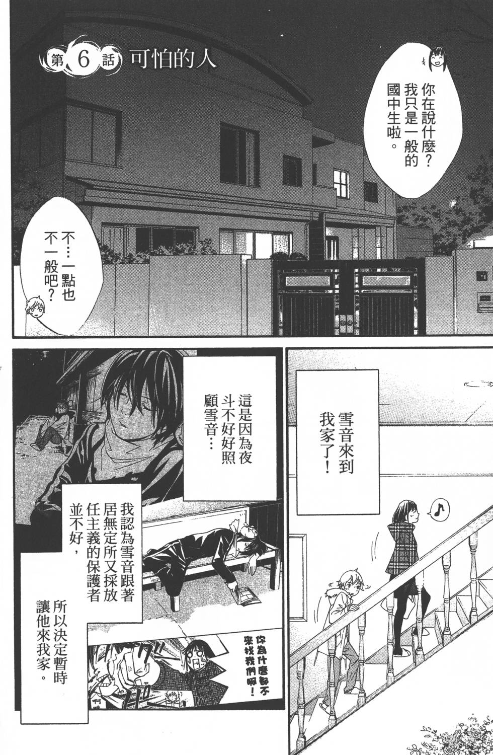 《野良神》漫画最新章节第2卷免费下拉式在线观看章节第【99】张图片