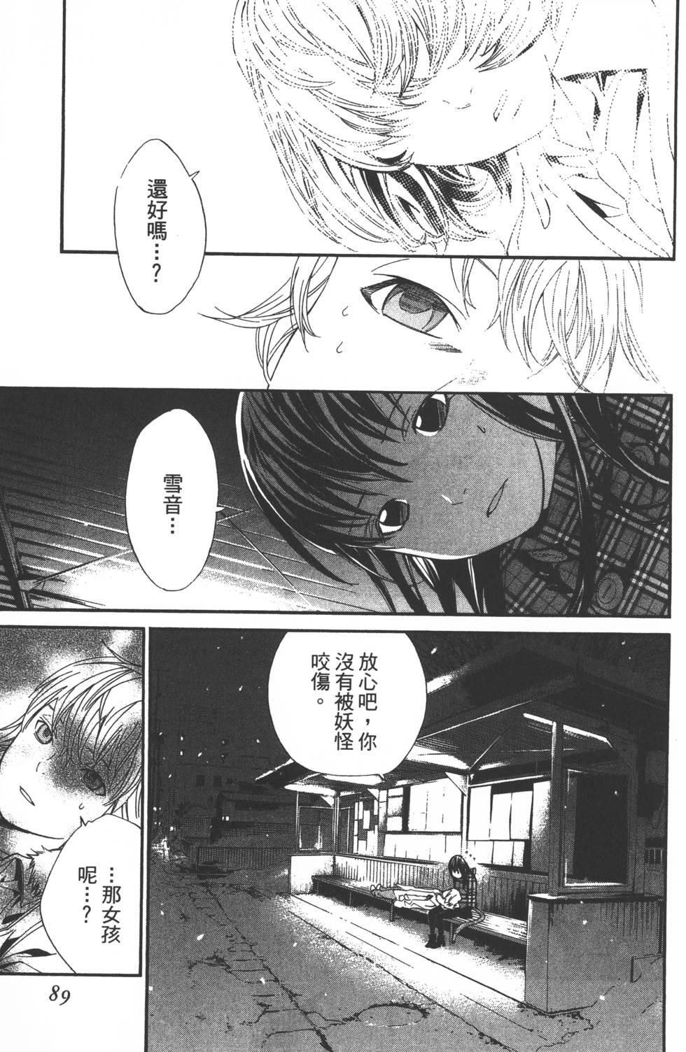 《野良神》漫画最新章节第2卷免费下拉式在线观看章节第【90】张图片