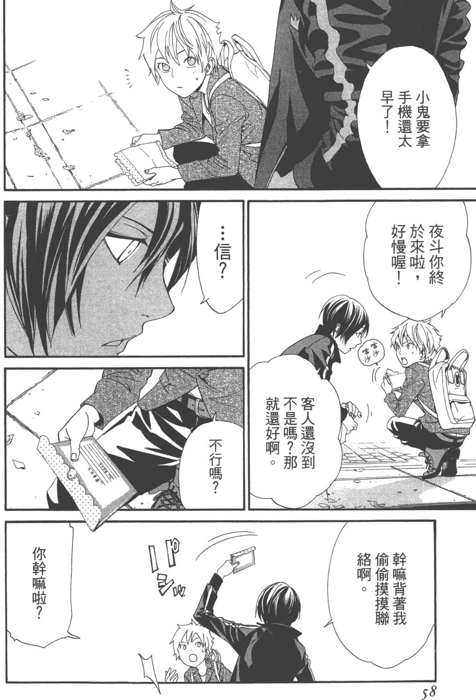 《野良神》漫画最新章节第14卷免费下拉式在线观看章节第【58】张图片