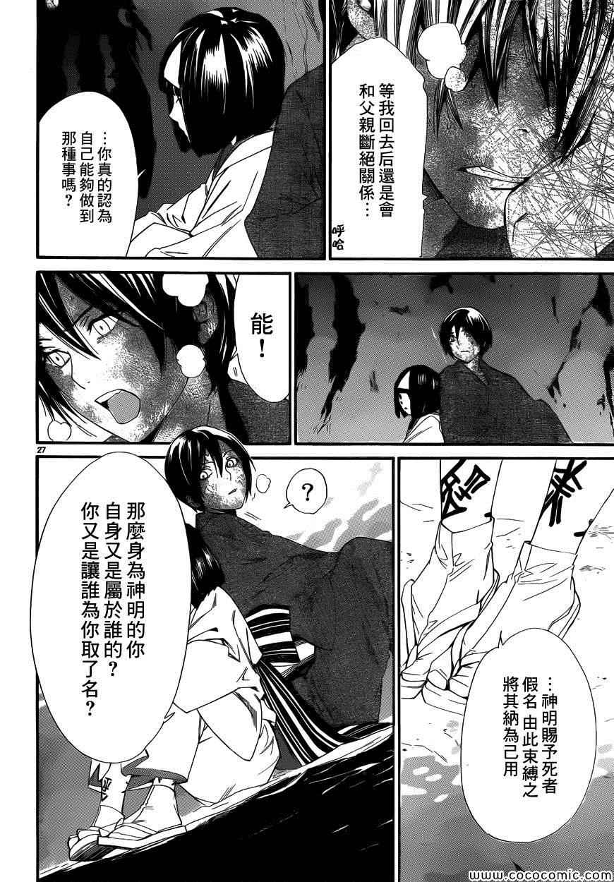 《野良神》漫画最新章节第36话免费下拉式在线观看章节第【26】张图片