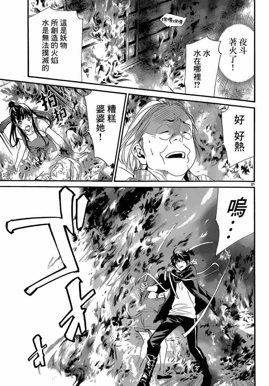 《野良神》漫画最新章节第43话免费下拉式在线观看章节第【21】张图片