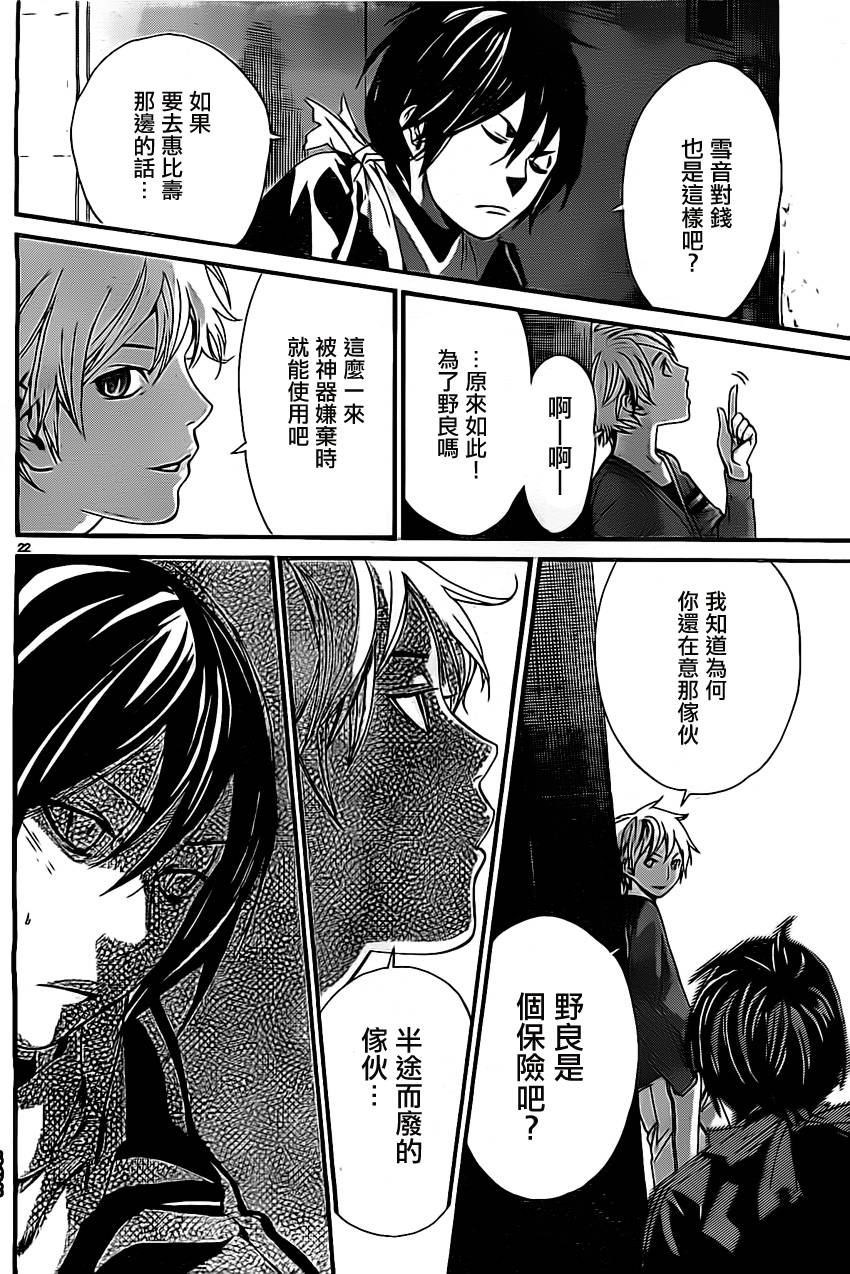 《野良神》漫画最新章节第26话免费下拉式在线观看章节第【22】张图片