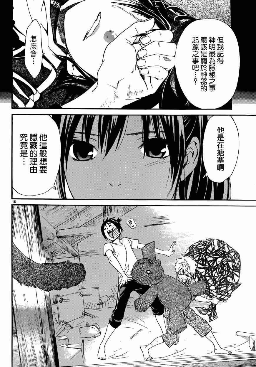 《野良神》漫画最新章节第45话免费下拉式在线观看章节第【16】张图片