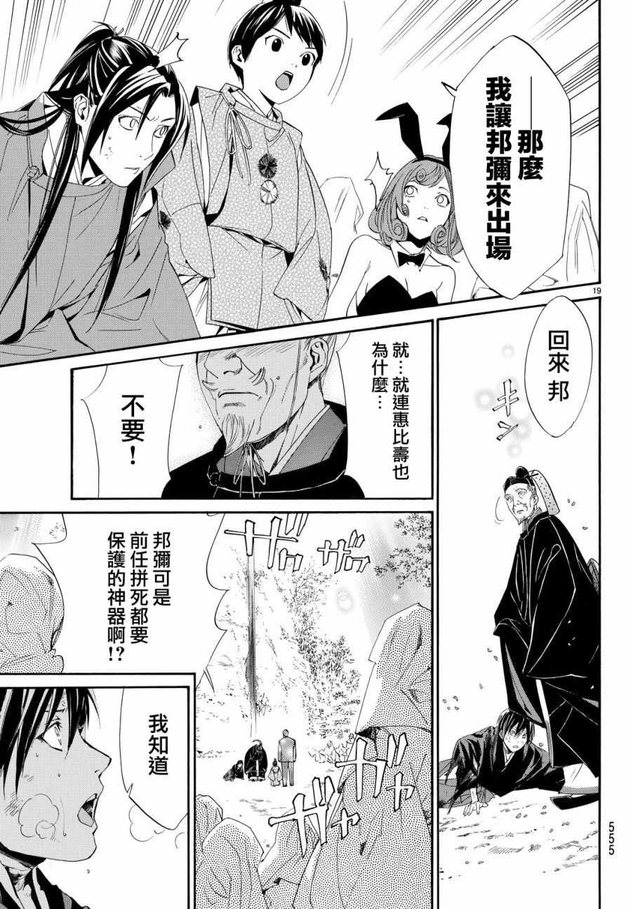 《野良神》漫画最新章节第71话免费下拉式在线观看章节第【19】张图片