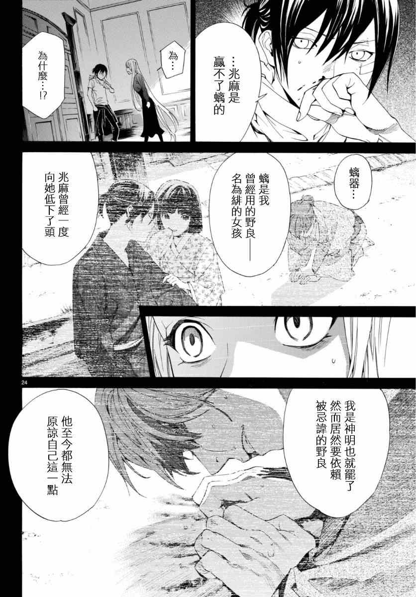 《野良神》漫画最新章节第53话免费下拉式在线观看章节第【25】张图片