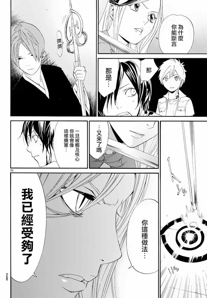 《野良神》漫画最新章节第50话免费下拉式在线观看章节第【23】张图片