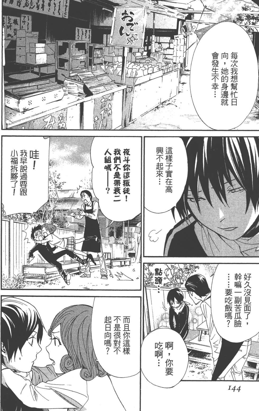 《野良神》漫画最新章节第14卷免费下拉式在线观看章节第【142】张图片