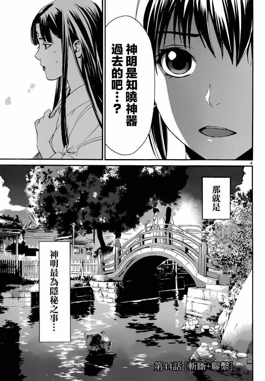 《野良神》漫画最新章节第44话免费下拉式在线观看章节第【4】张图片