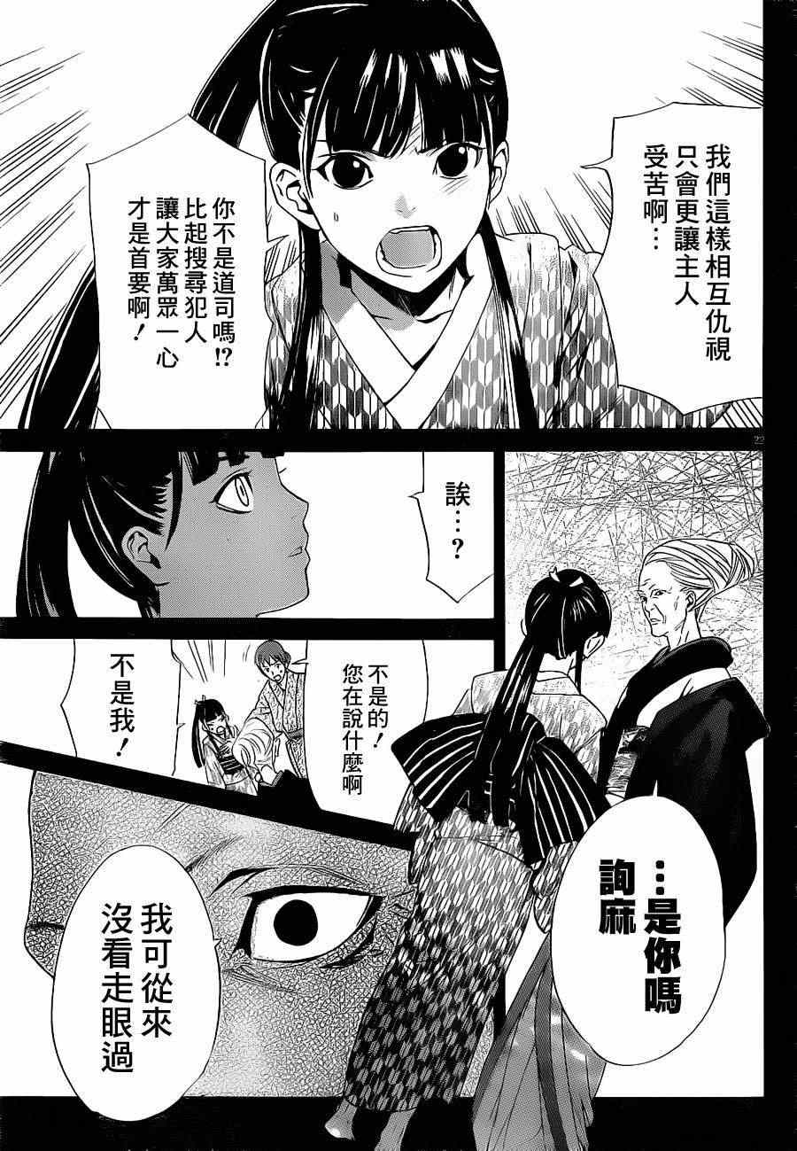 《野良神》漫画最新章节第23话免费下拉式在线观看章节第【22】张图片