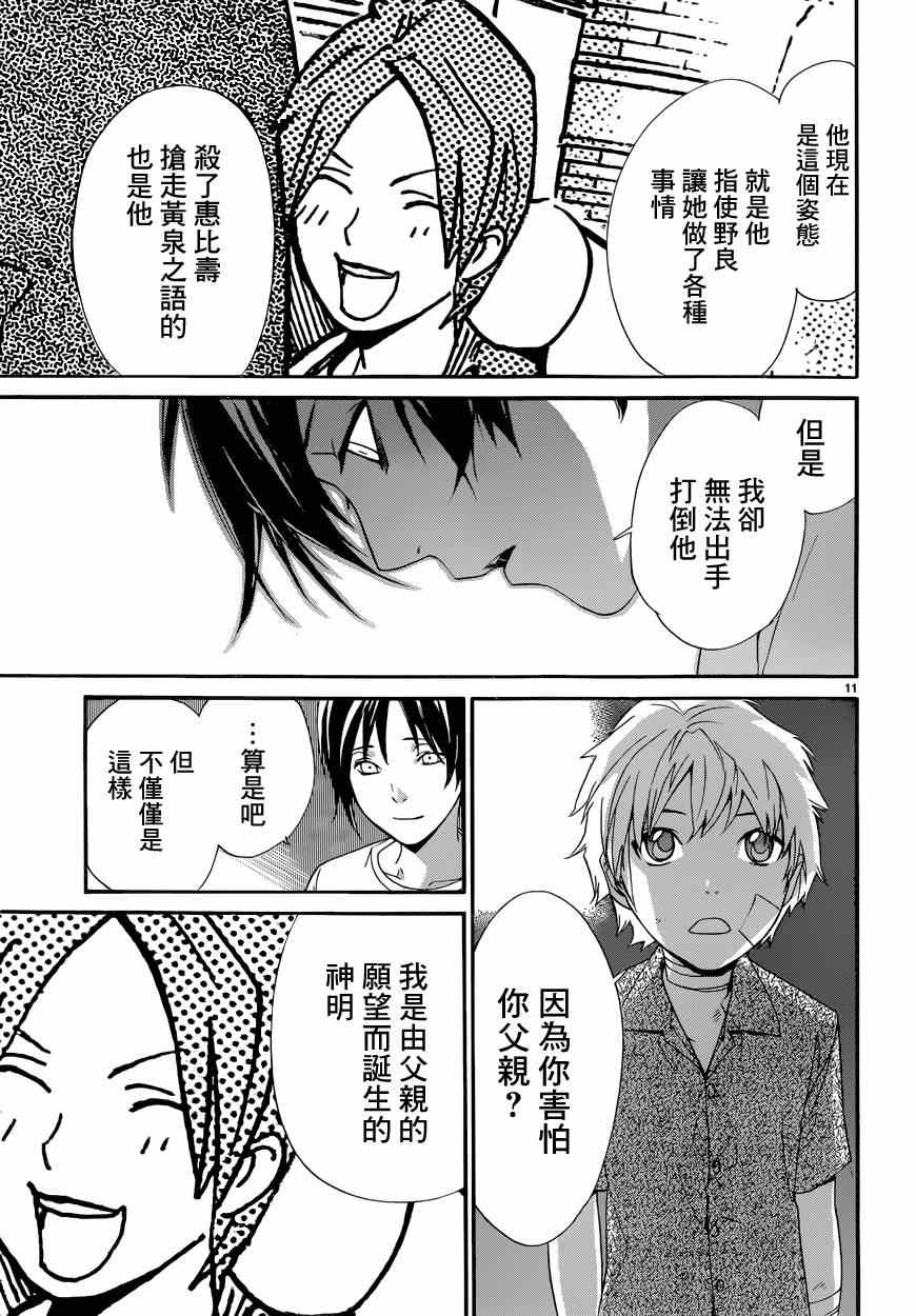 《野良神》漫画最新章节第45话免费下拉式在线观看章节第【11】张图片