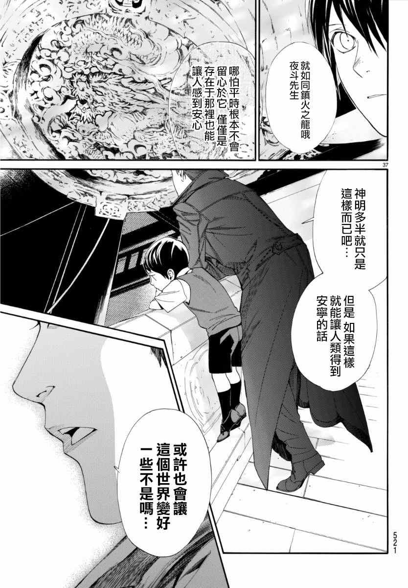 《野良神》漫画最新章节第52话免费下拉式在线观看章节第【37】张图片