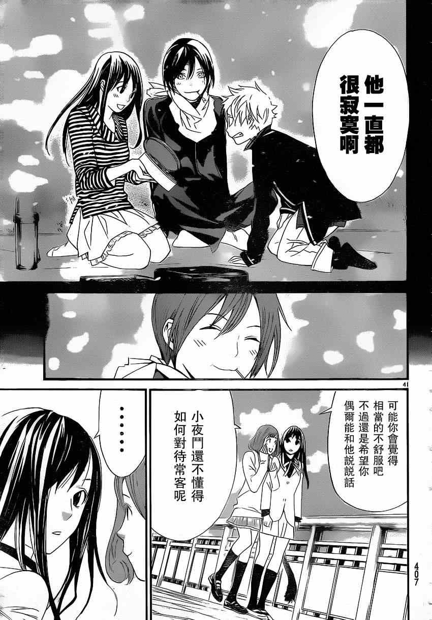 《野良神》漫画最新章节第24话免费下拉式在线观看章节第【41】张图片