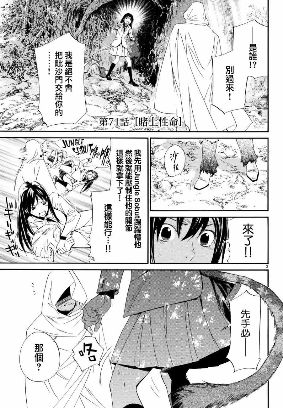 《野良神》漫画最新章节第71话免费下拉式在线观看章节第【3】张图片