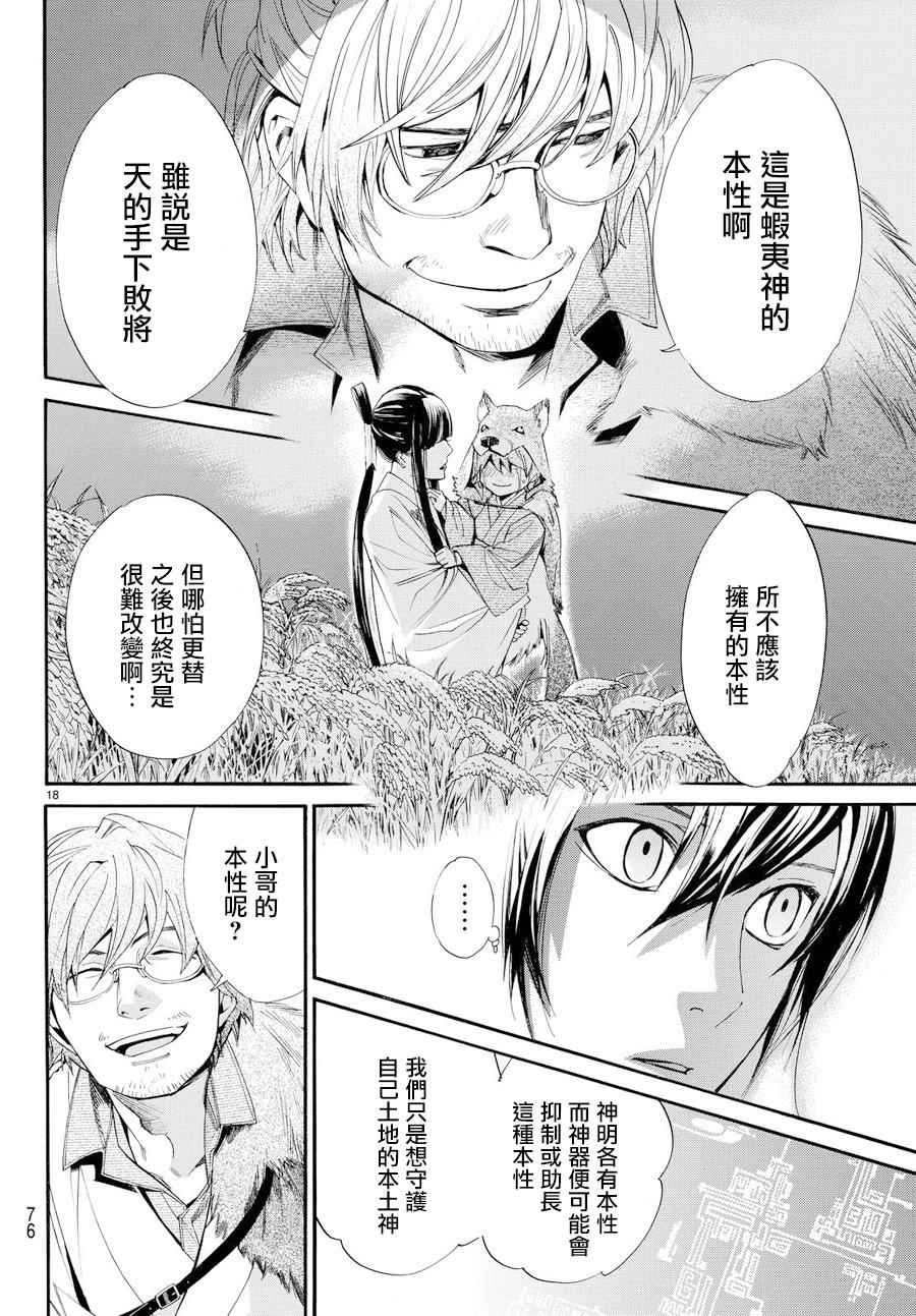 《野良神》漫画最新章节第59话免费下拉式在线观看章节第【18】张图片