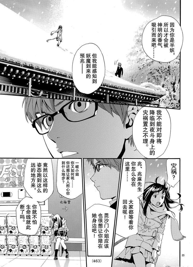 《野良神》漫画最新章节第78话 试看版免费下拉式在线观看章节第【23】张图片