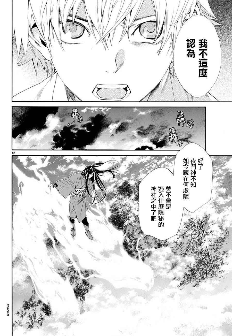 《野良神》漫画最新章节第63话免费下拉式在线观看章节第【12】张图片