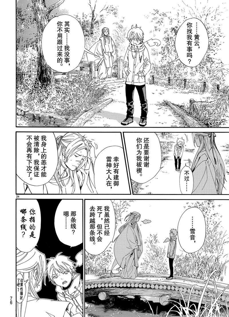 《野良神》漫画最新章节第75话 试看版免费下拉式在线观看章节第【24】张图片