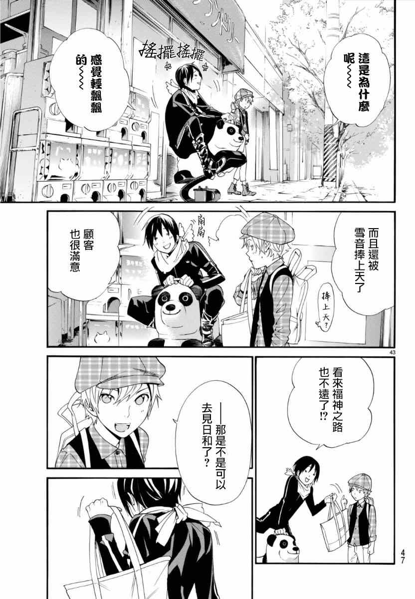 《野良神》漫画最新章节第53话免费下拉式在线观看章节第【44】张图片