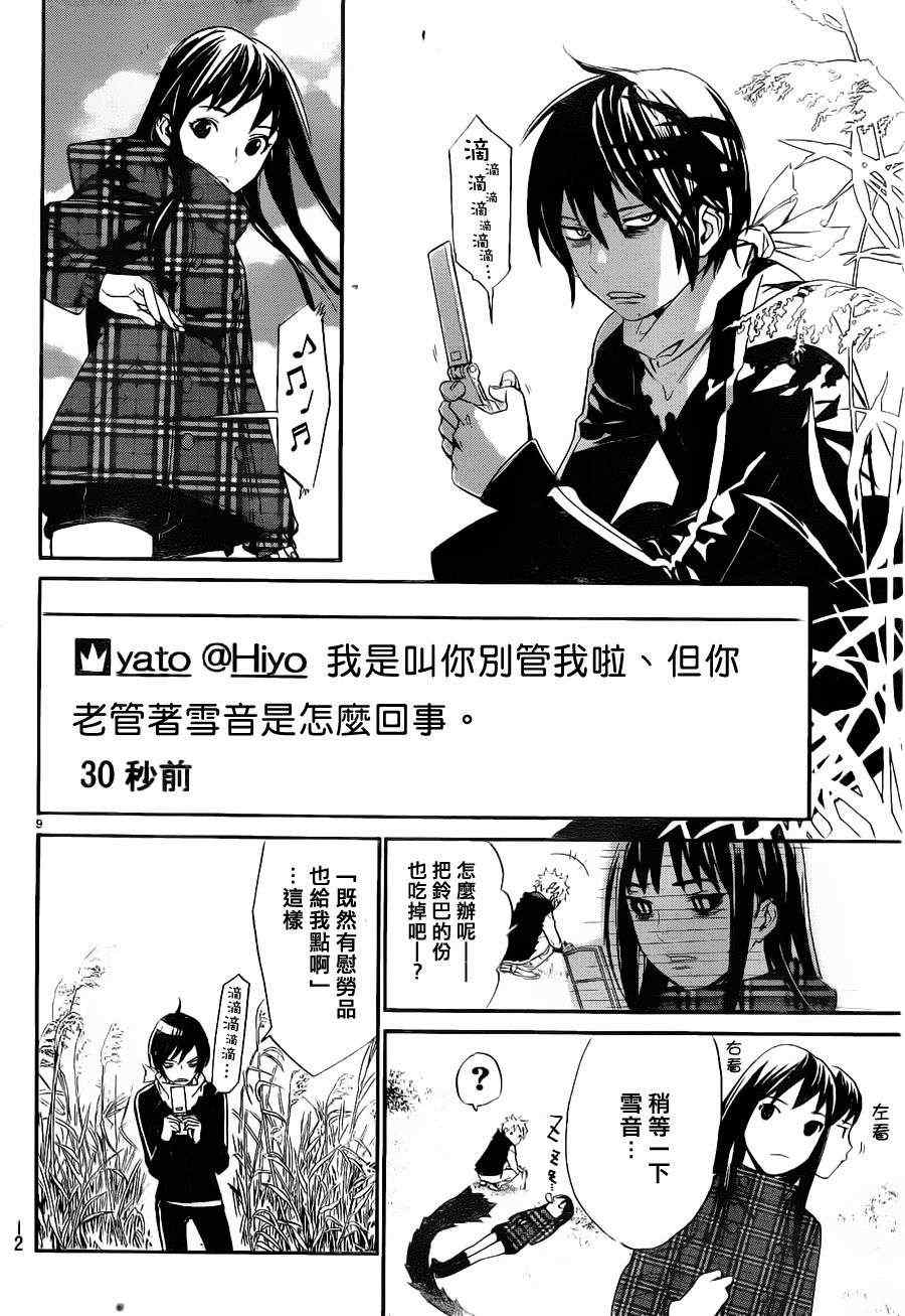 《野良神》漫画最新章节第15话免费下拉式在线观看章节第【9】张图片