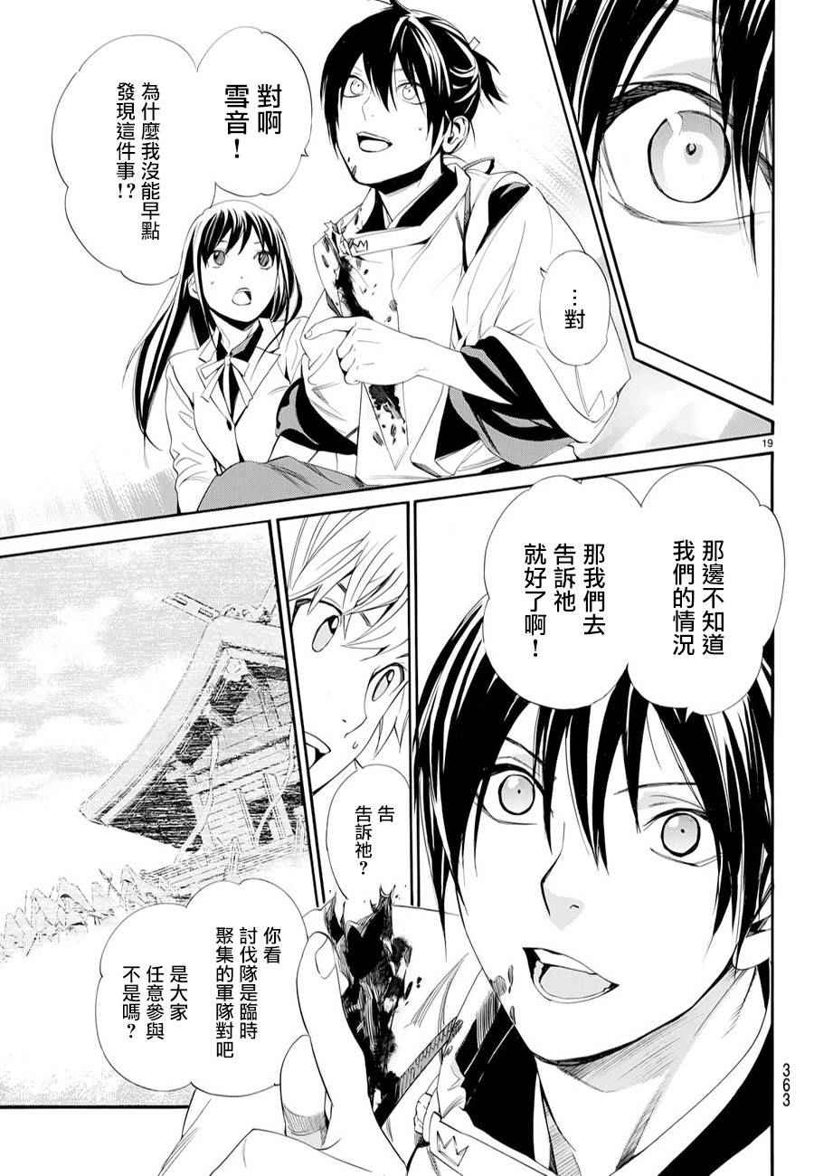 《野良神》漫画最新章节第63话免费下拉式在线观看章节第【19】张图片