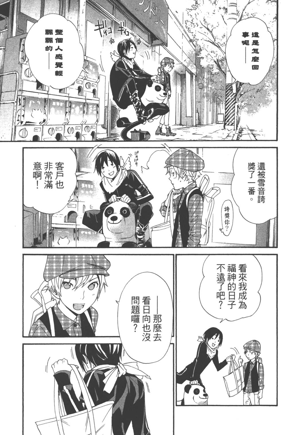 《野良神》漫画最新章节第14卷免费下拉式在线观看章节第【93】张图片