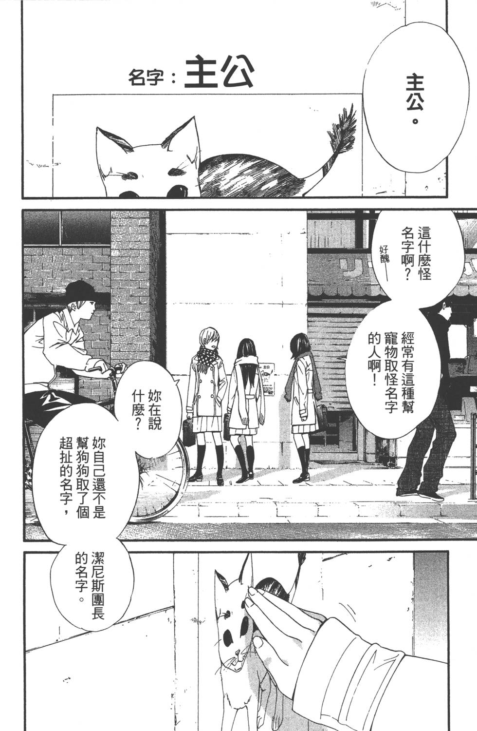 《野良神》漫画最新章节第1卷免费下拉式在线观看章节第【85】张图片