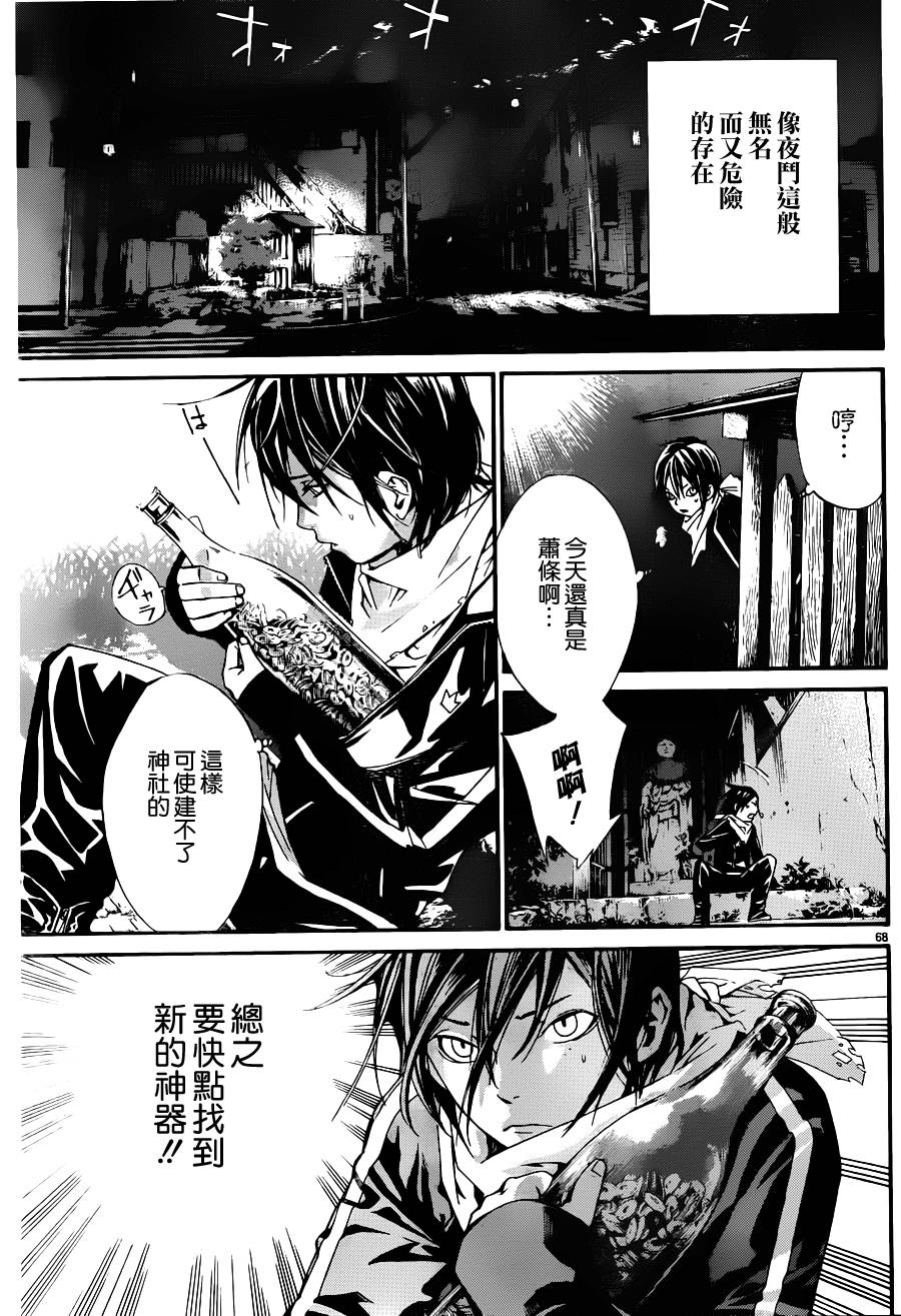 《野良神》漫画最新章节第1话免费下拉式在线观看章节第【66】张图片