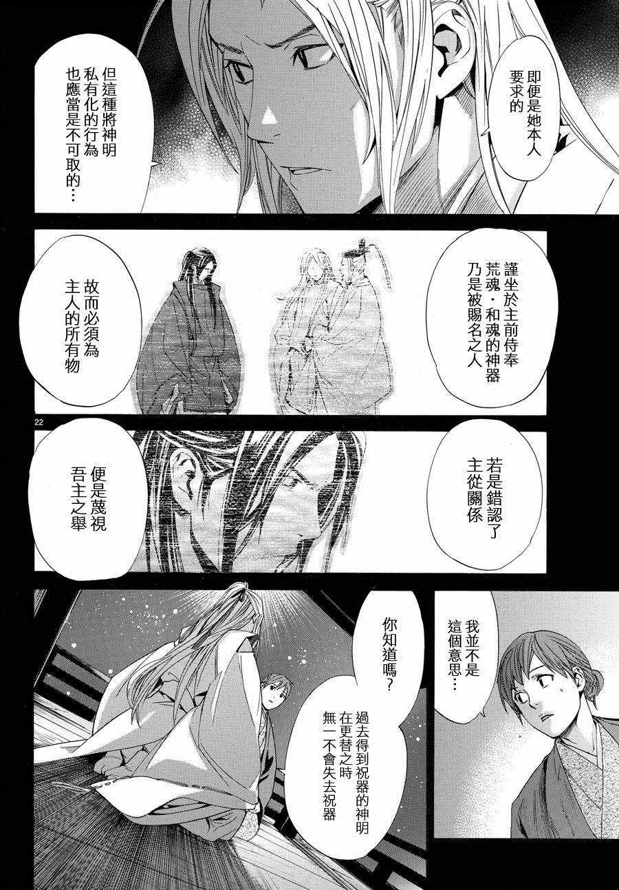 《野良神》漫画最新章节第67话免费下拉式在线观看章节第【21】张图片