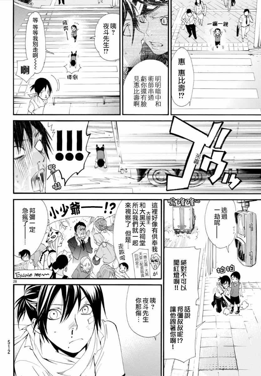 《野良神》漫画最新章节第52话免费下拉式在线观看章节第【28】张图片