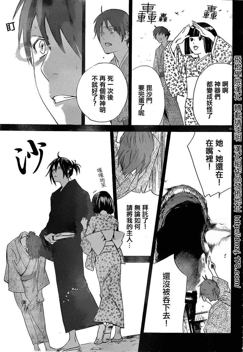 《野良神》漫画最新章节第19话免费下拉式在线观看章节第【29】张图片