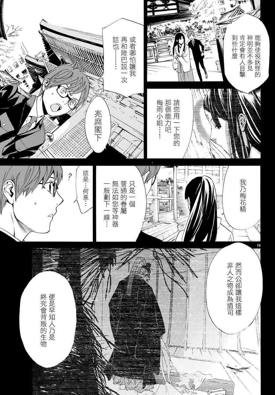 《野良神》漫画最新章节第57话免费下拉式在线观看章节第【21】张图片