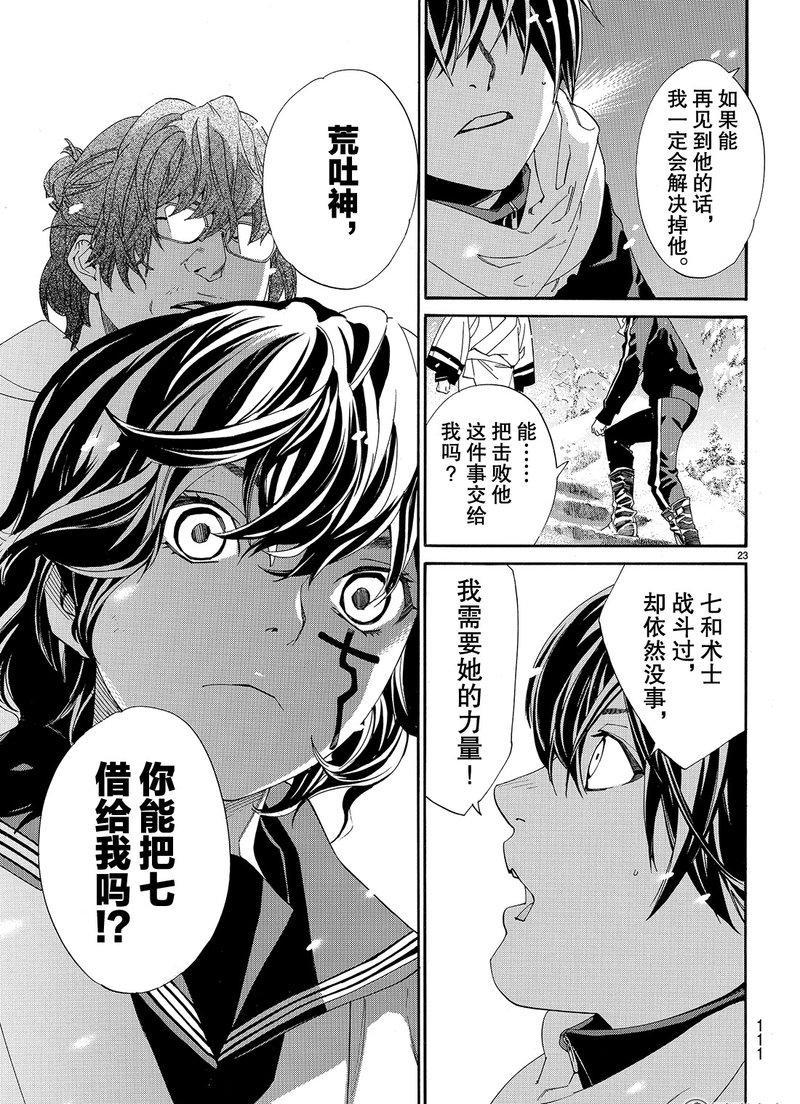 《野良神》漫画最新章节第76话 试看版免费下拉式在线观看章节第【23】张图片