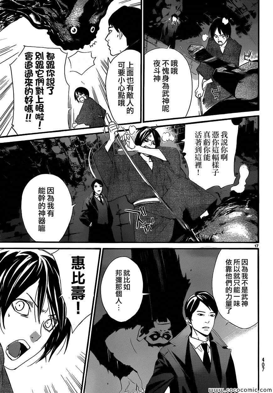 《野良神》漫画最新章节第31话免费下拉式在线观看章节第【17】张图片