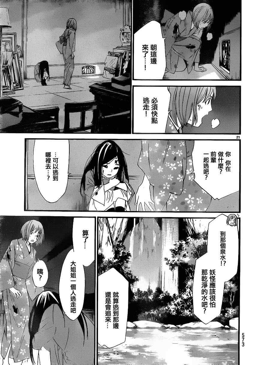 《野良神》漫画最新章节第21话免费下拉式在线观看章节第【21】张图片