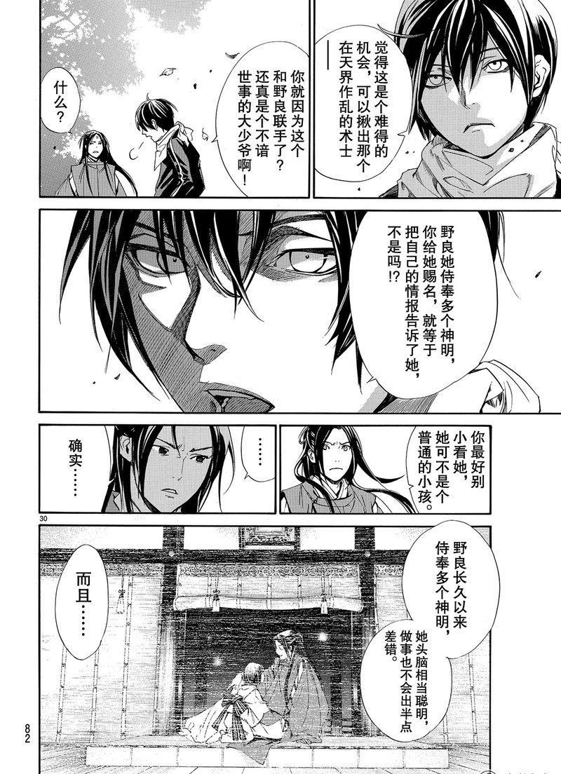 《野良神》漫画最新章节第75话 试看版免费下拉式在线观看章节第【30】张图片