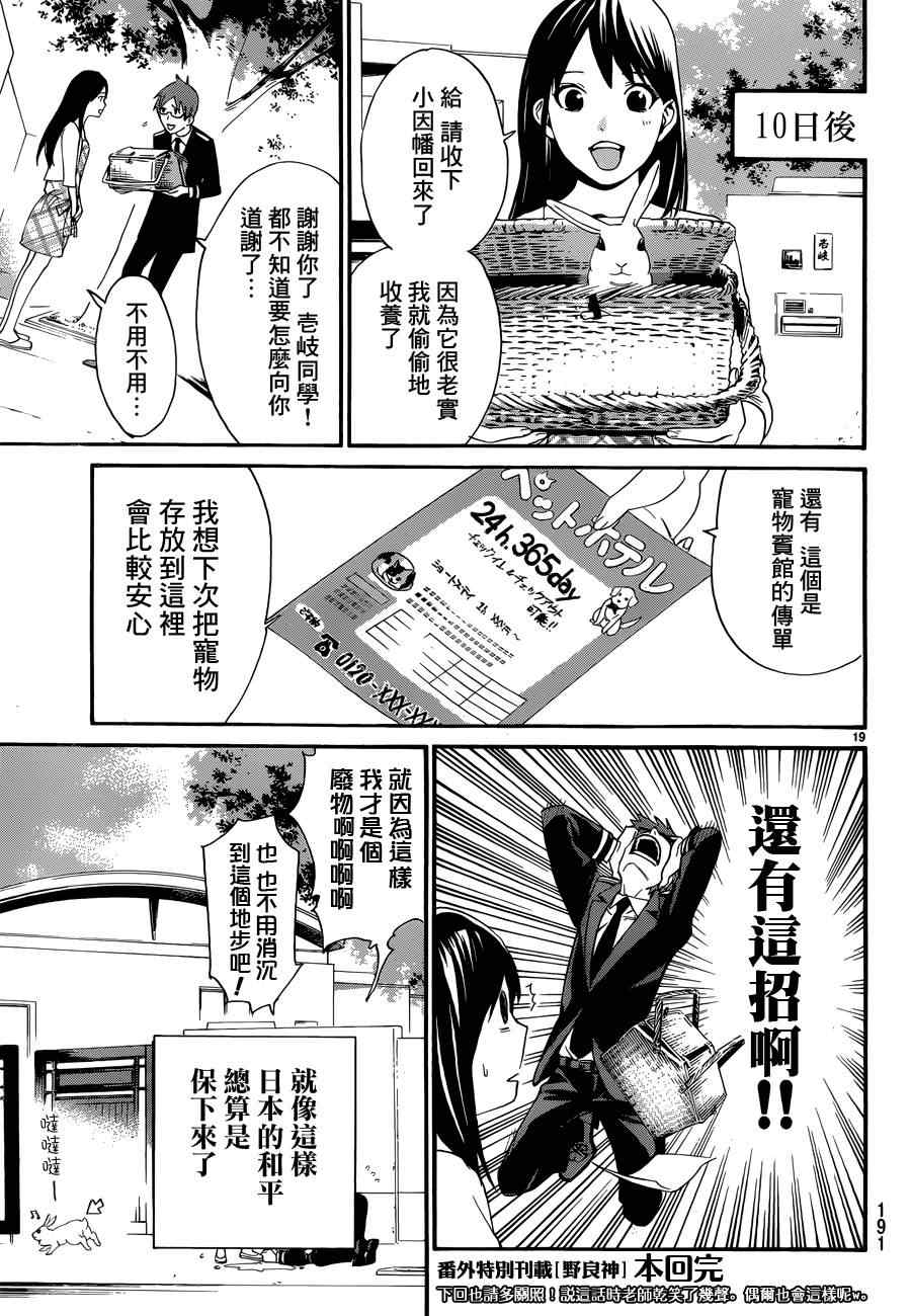 《野良神》漫画最新章节番外篇04免费下拉式在线观看章节第【19】张图片