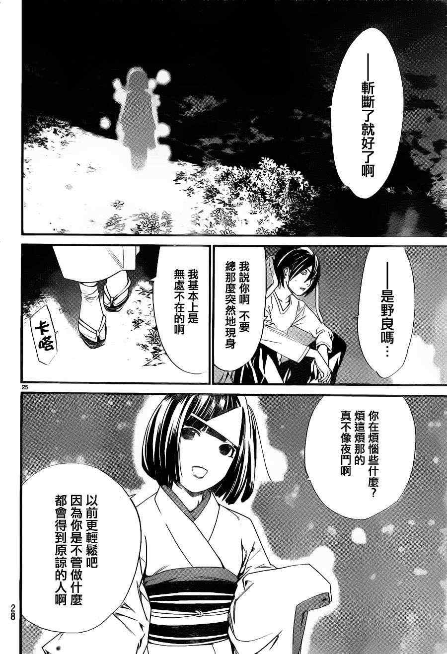 《野良神》漫画最新章节第15话免费下拉式在线观看章节第【25】张图片