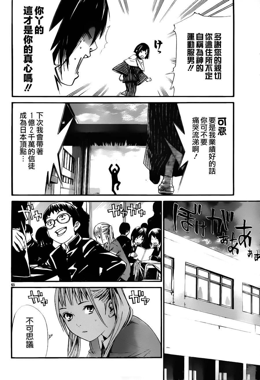 《野良神》漫画最新章节第1话免费下拉式在线观看章节第【63】张图片