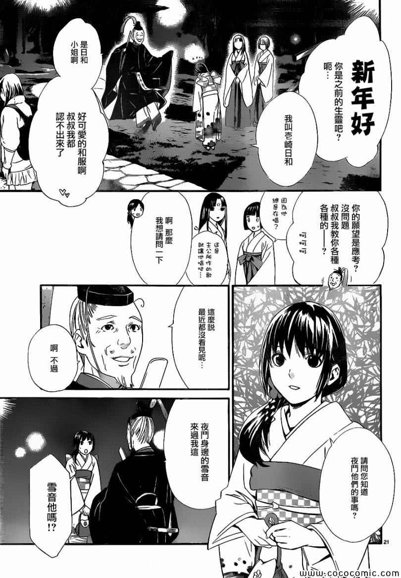 《野良神》漫画最新章节第9话免费下拉式在线观看章节第【21】张图片