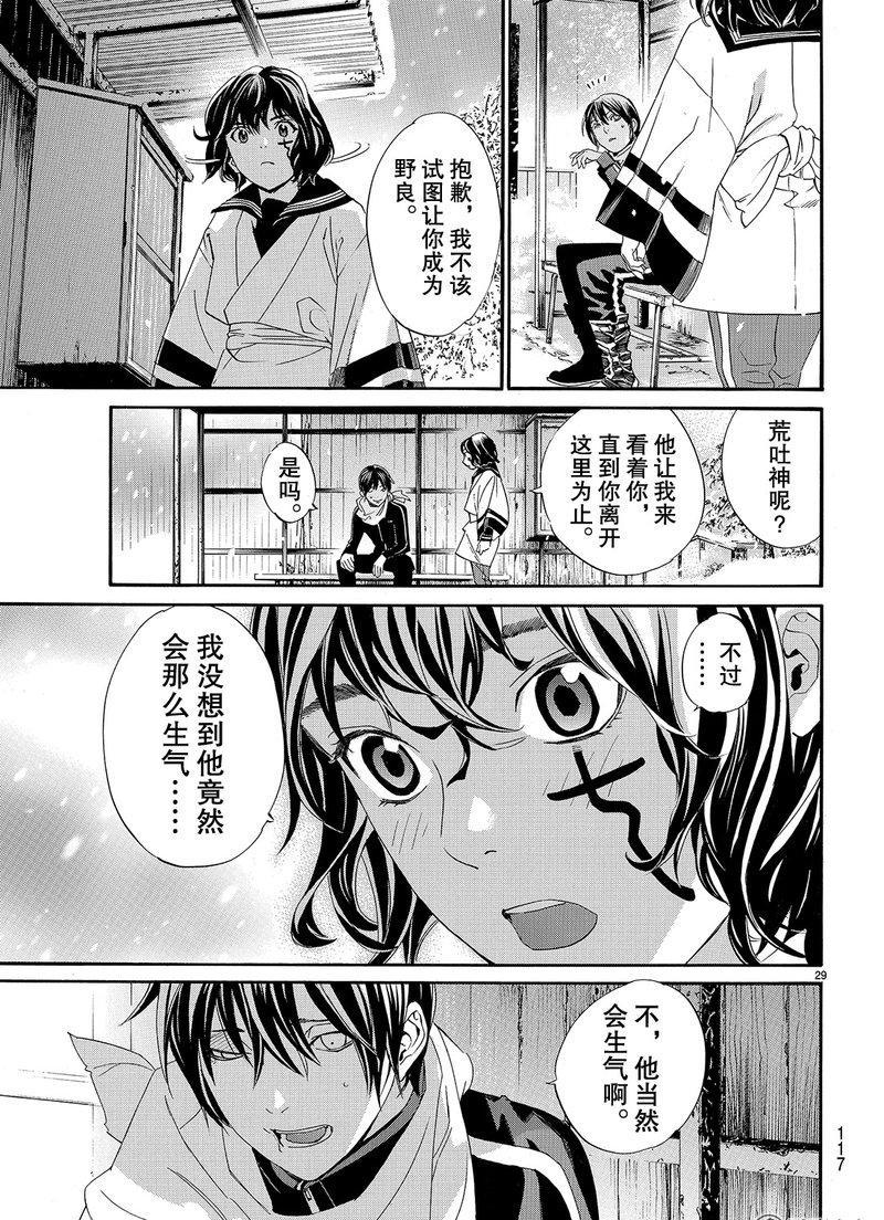 《野良神》漫画最新章节第76话 试看版免费下拉式在线观看章节第【29】张图片