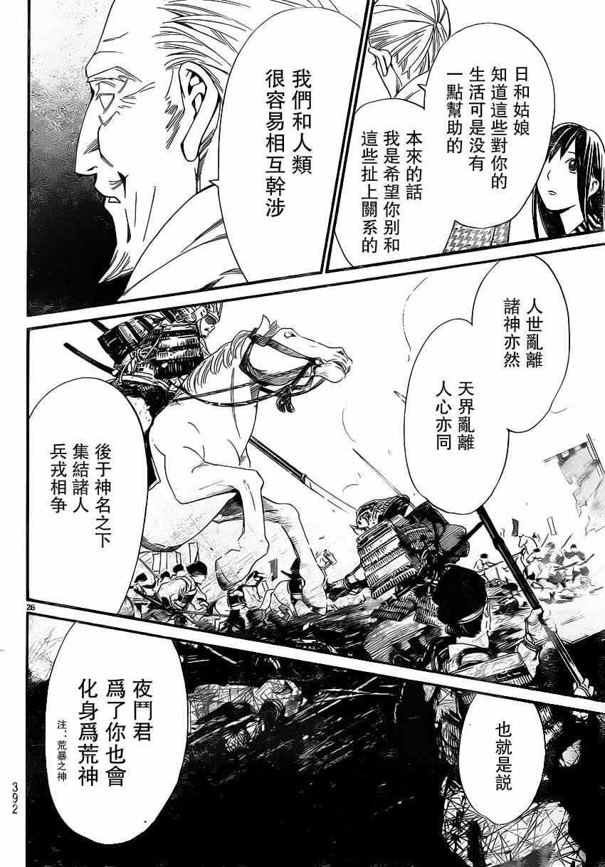 《野良神》漫画最新章节第24话免费下拉式在线观看章节第【26】张图片