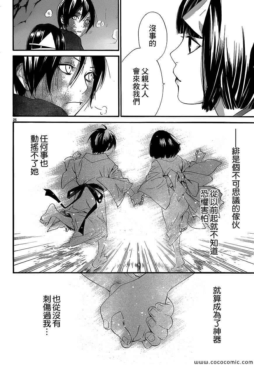 《野良神》漫画最新章节第36话免费下拉式在线观看章节第【24】张图片